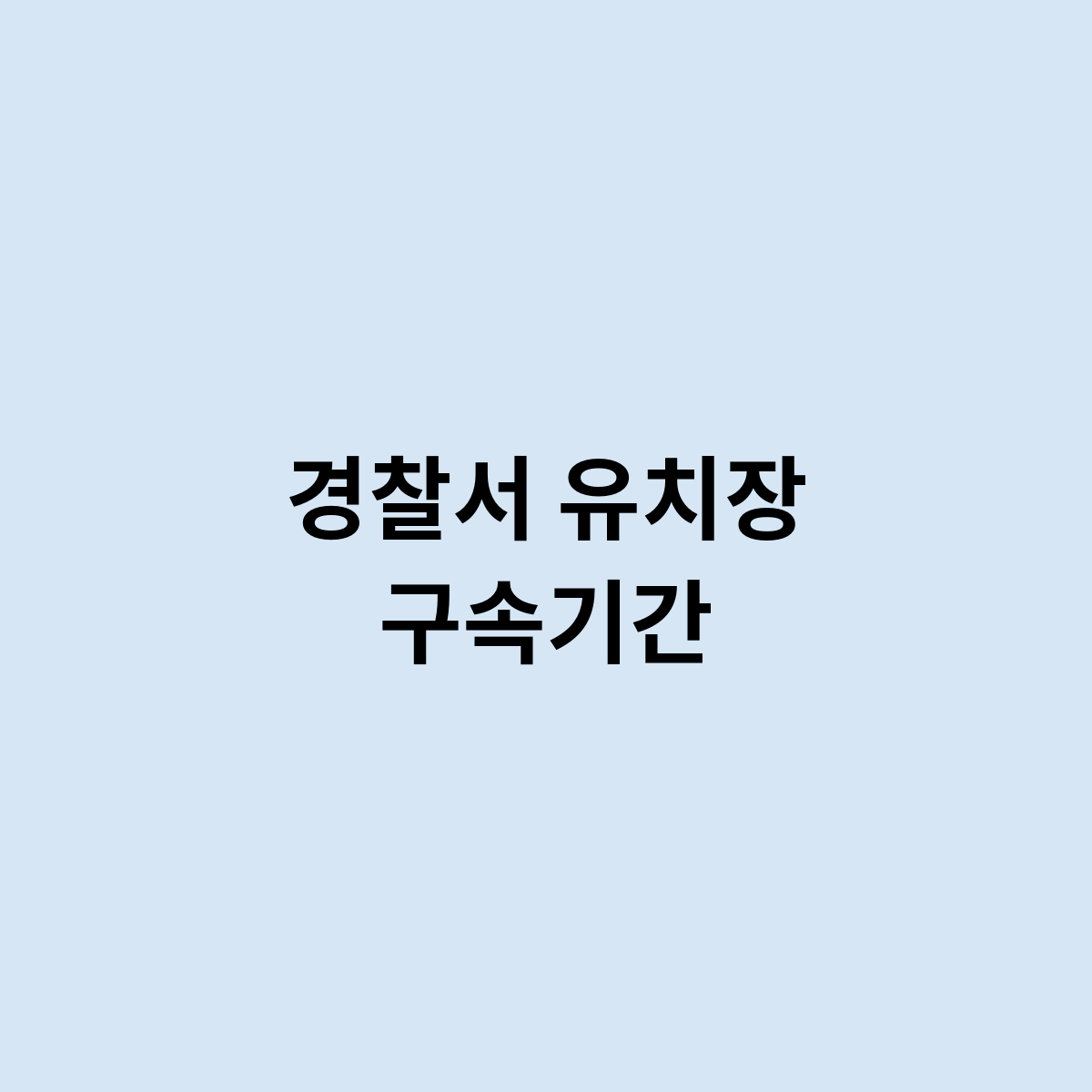 경찰서 유치장 구속기간