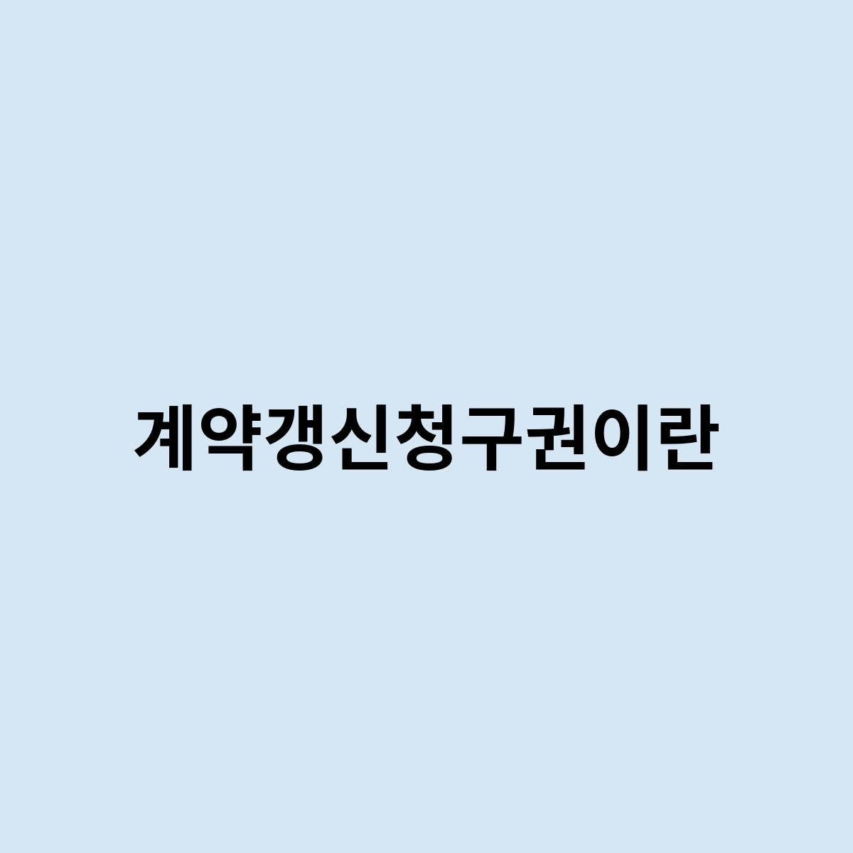 계약갱신청구권이란