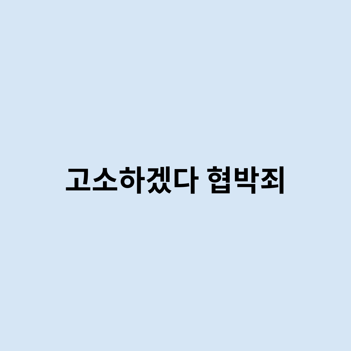 고소하겠다 협박죄 가능?