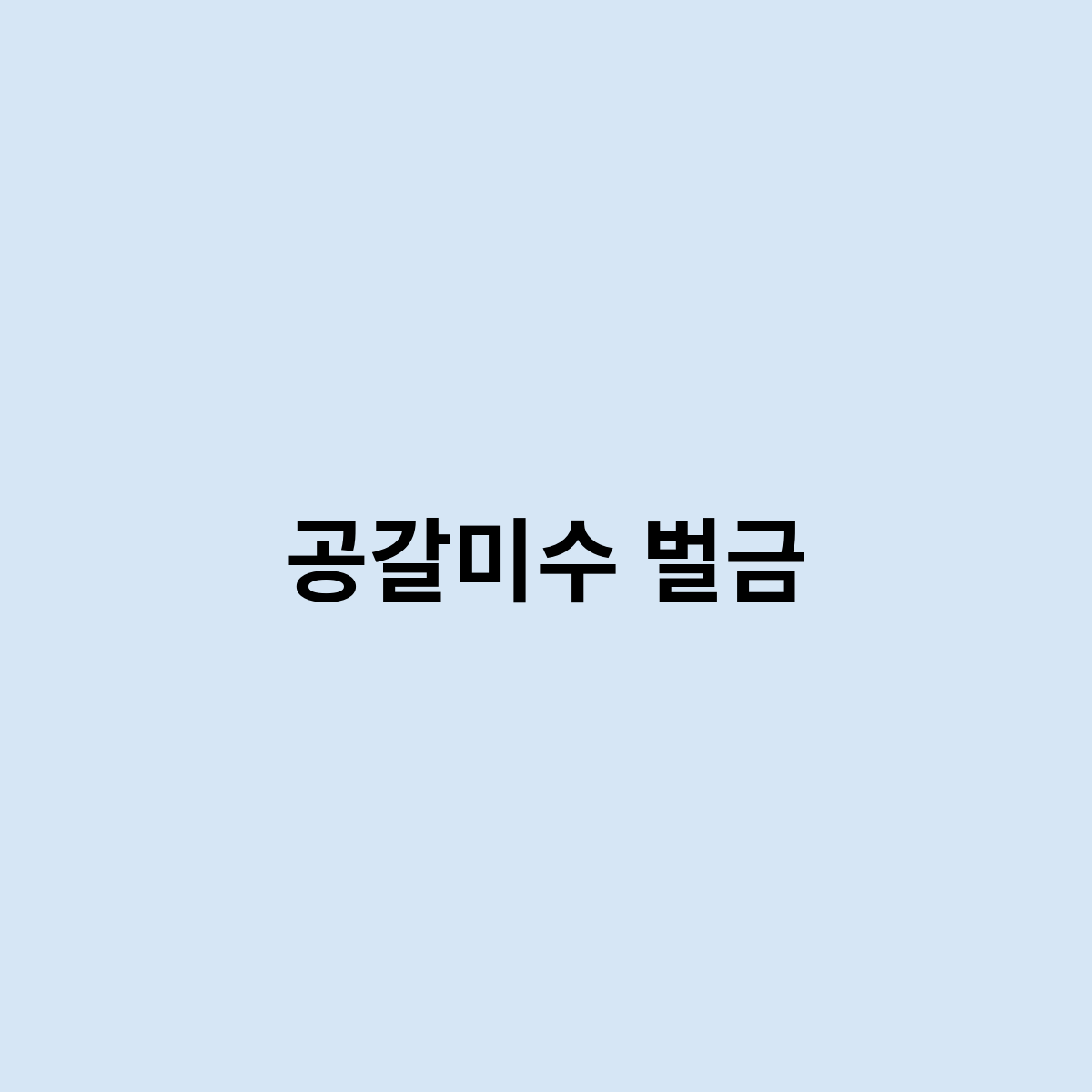 공갈미수 벌금