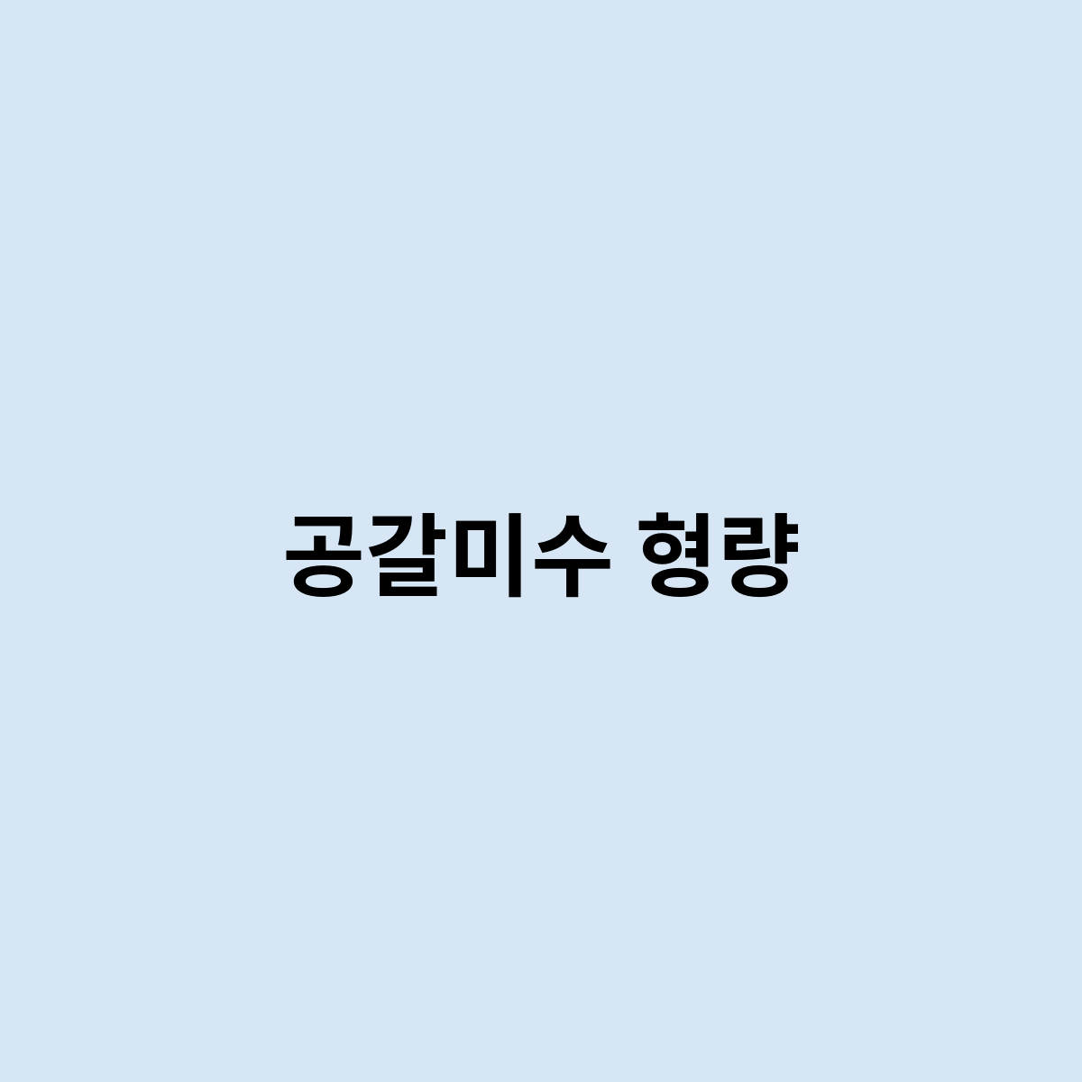 공갈미수 형량