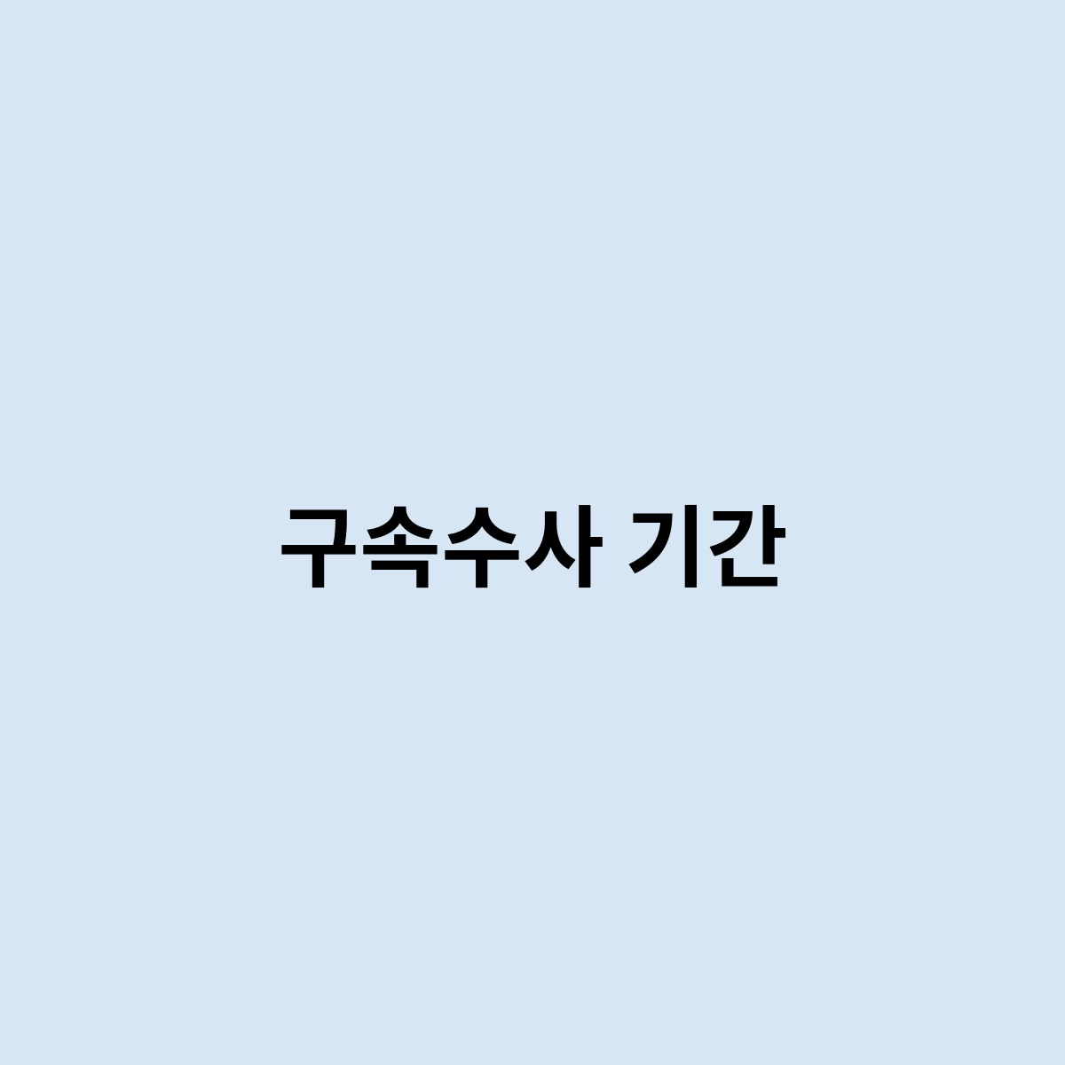 구속수사 기간