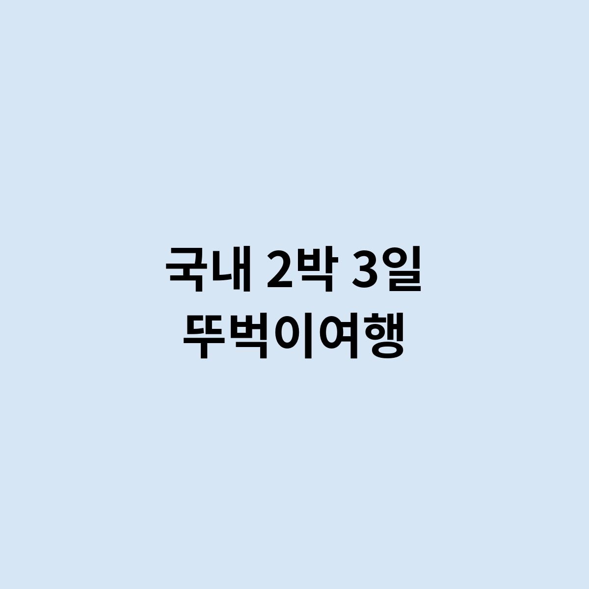 국내 2박 3일 뚜벅이여행을 한번 알아봅시다.