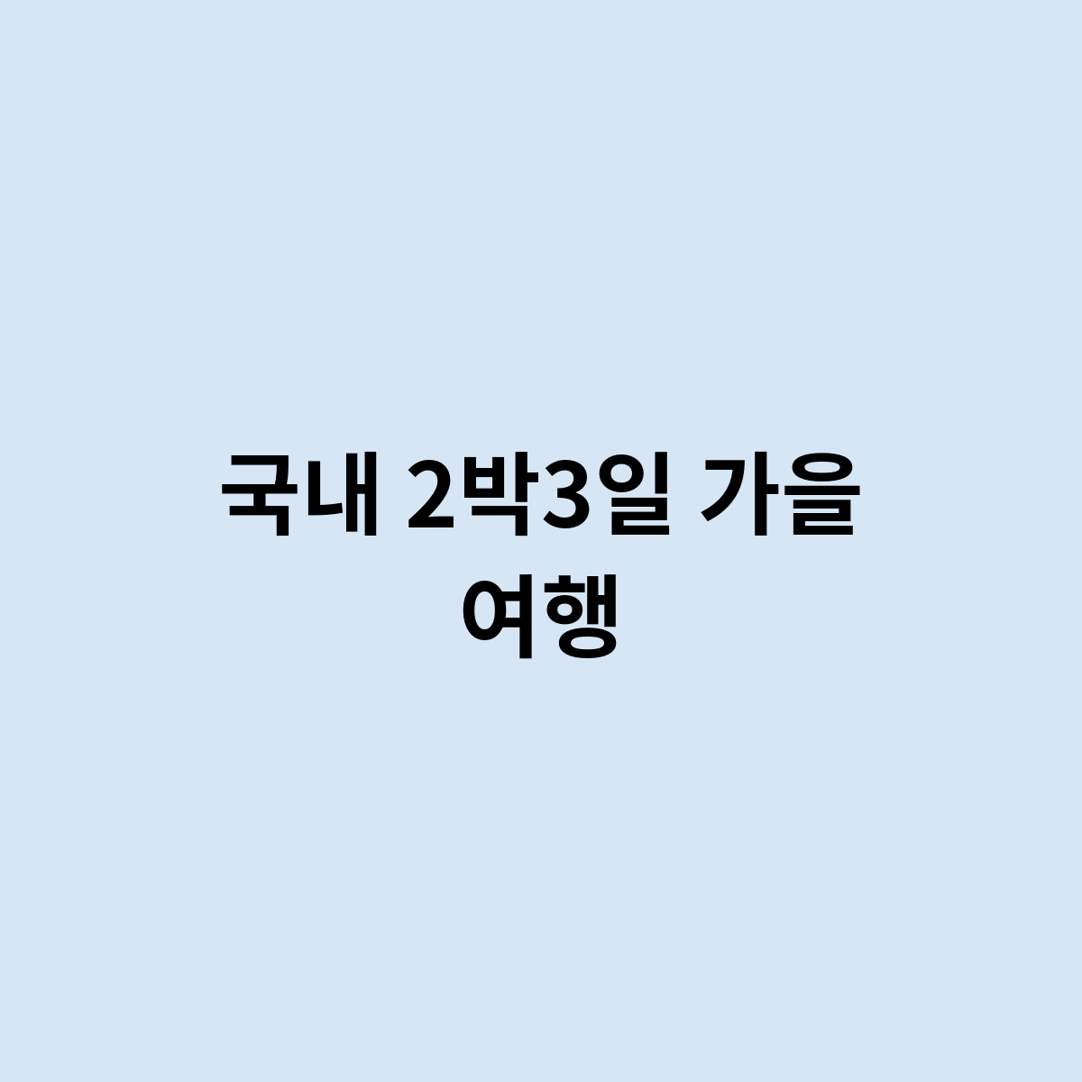 국내 2박3일 가을 여행을 한번 보자