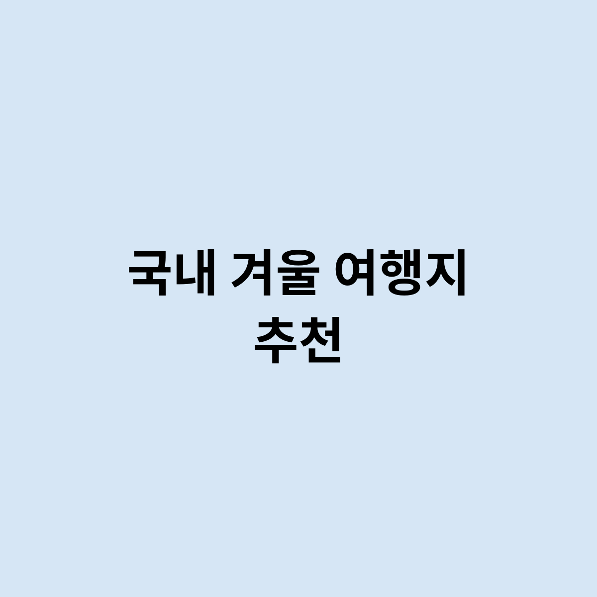 국내 겨울 여행지 추천을 한번 알아보자