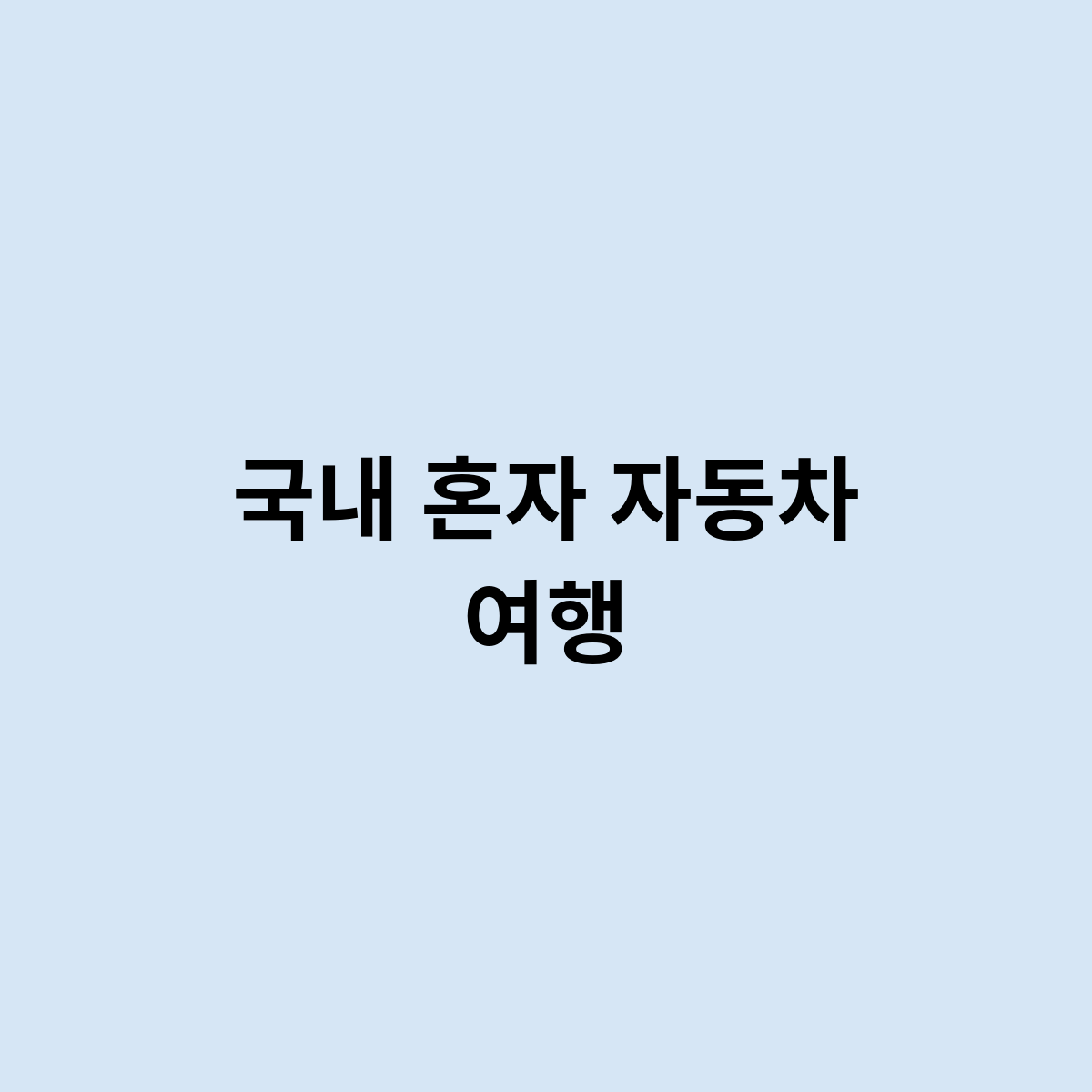 국내 혼자 자동차 여행