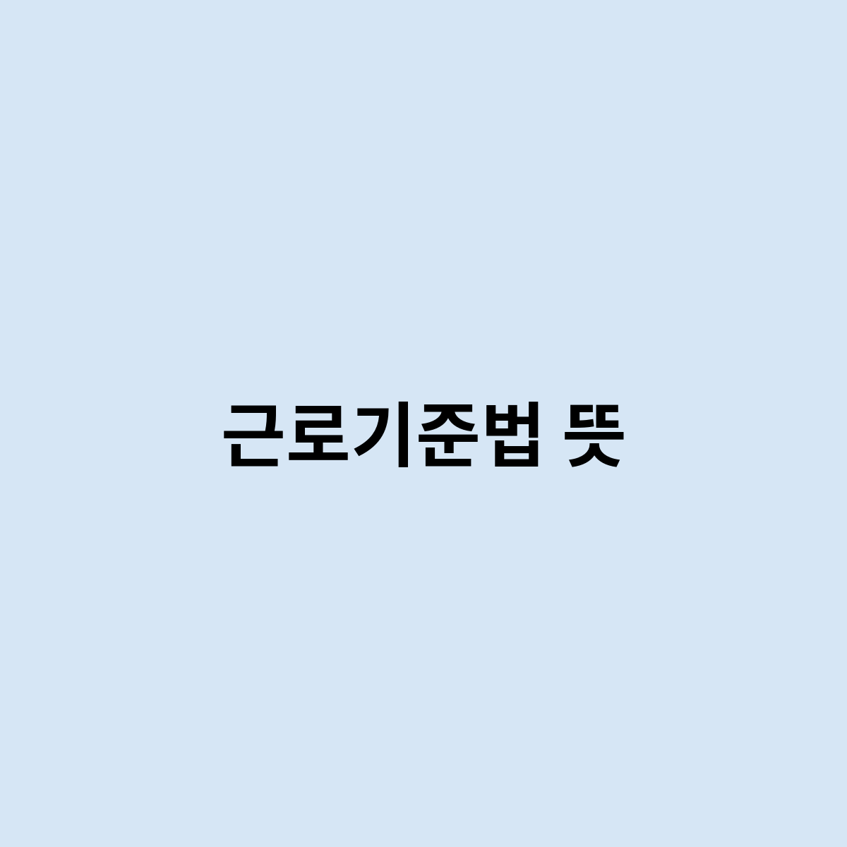 근로기준법 뜻
