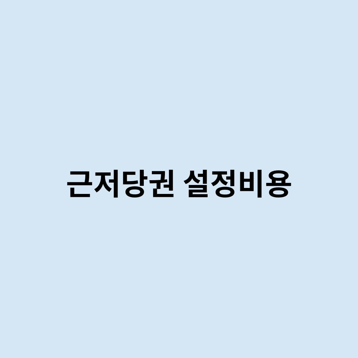 근저당권 설정비용