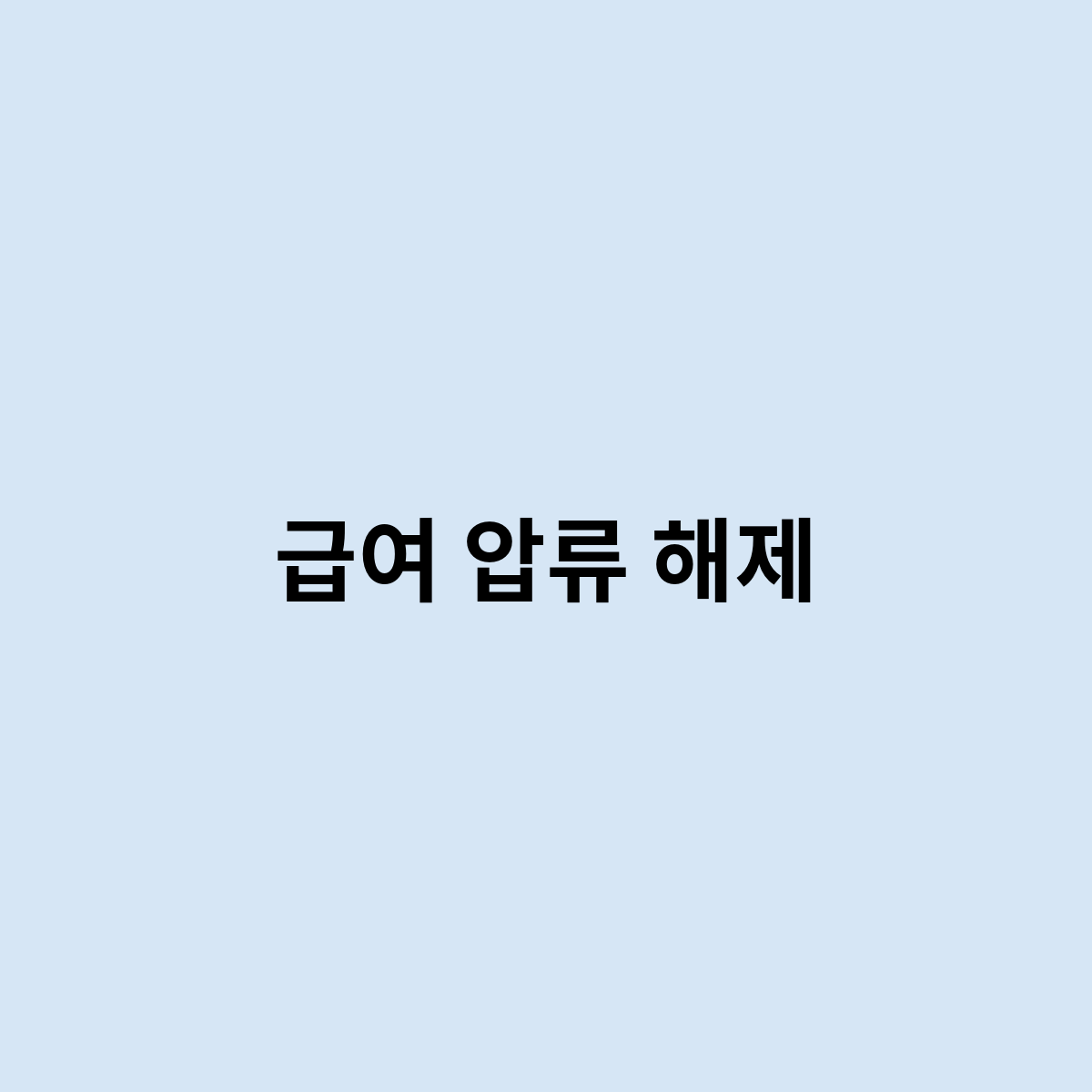 급여 압류 해제