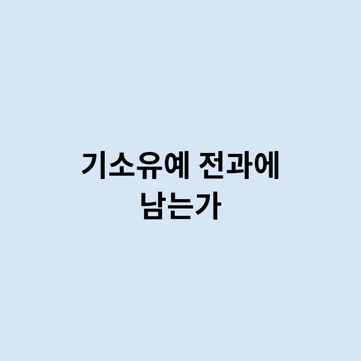 기소유예 전과에 남는가 ?