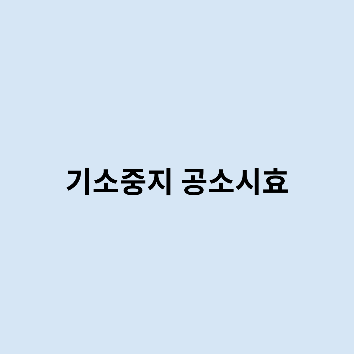 기소중지 공소시효