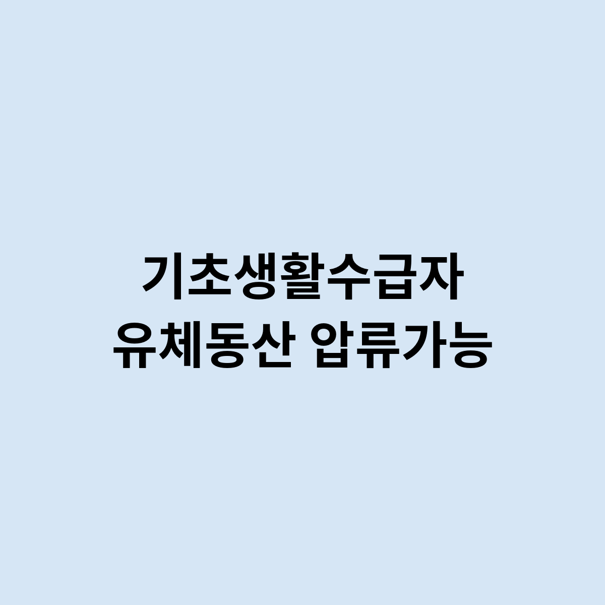 기초생활수급자 유체동산 압류가능