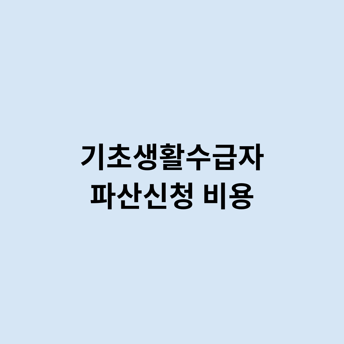 기초생활수급자 파산신청 비용