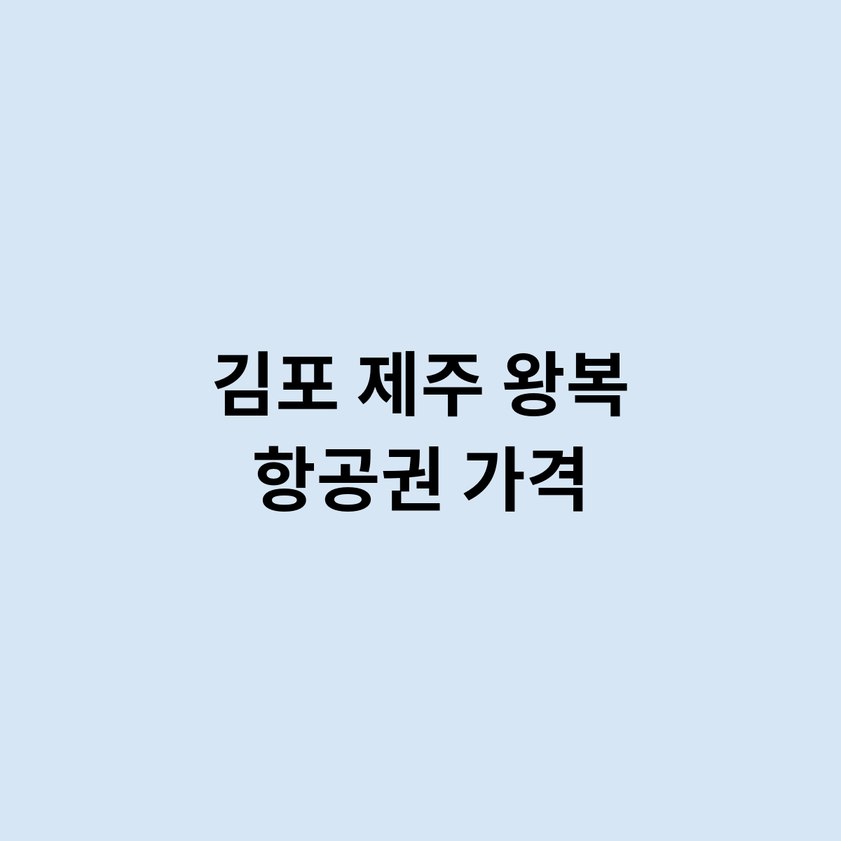 김포 제주 왕복 항공권 가격