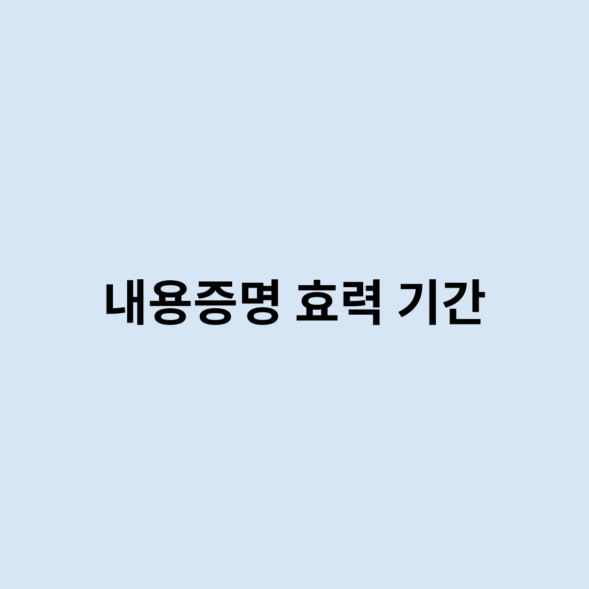 내용증명 효력 기간