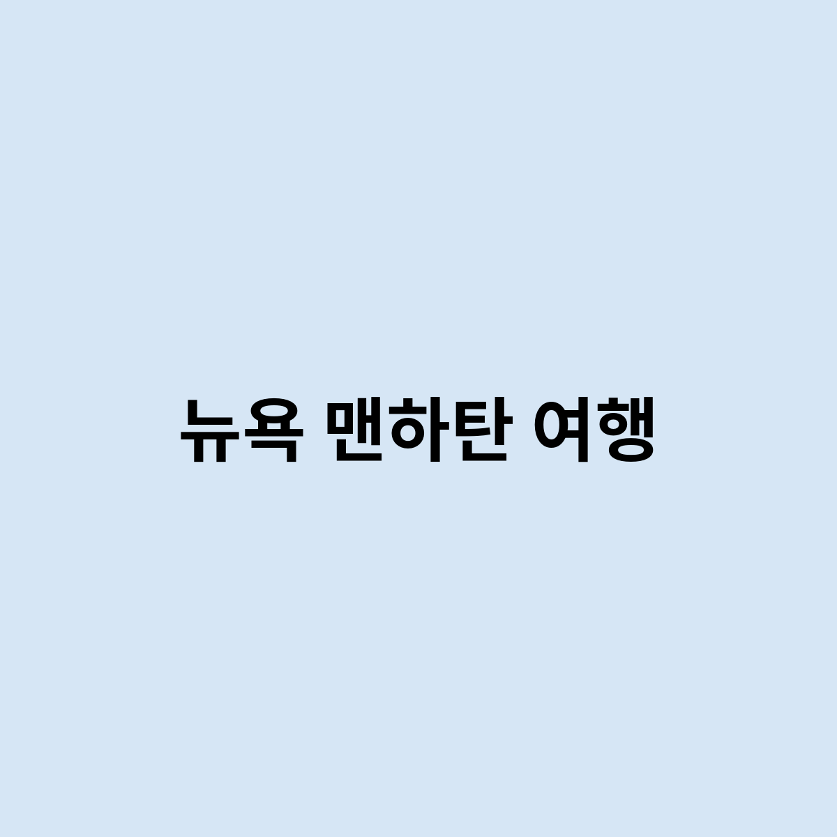 뉴욕 맨하탄 여행