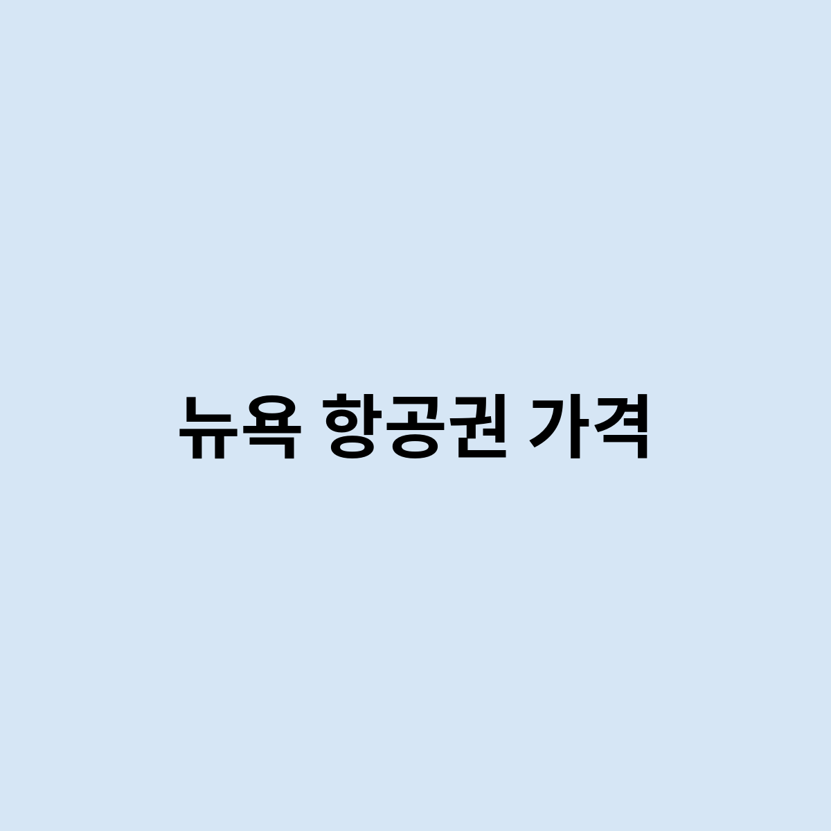 뉴욕 항공권 가격은 어떻게 되나요 ?