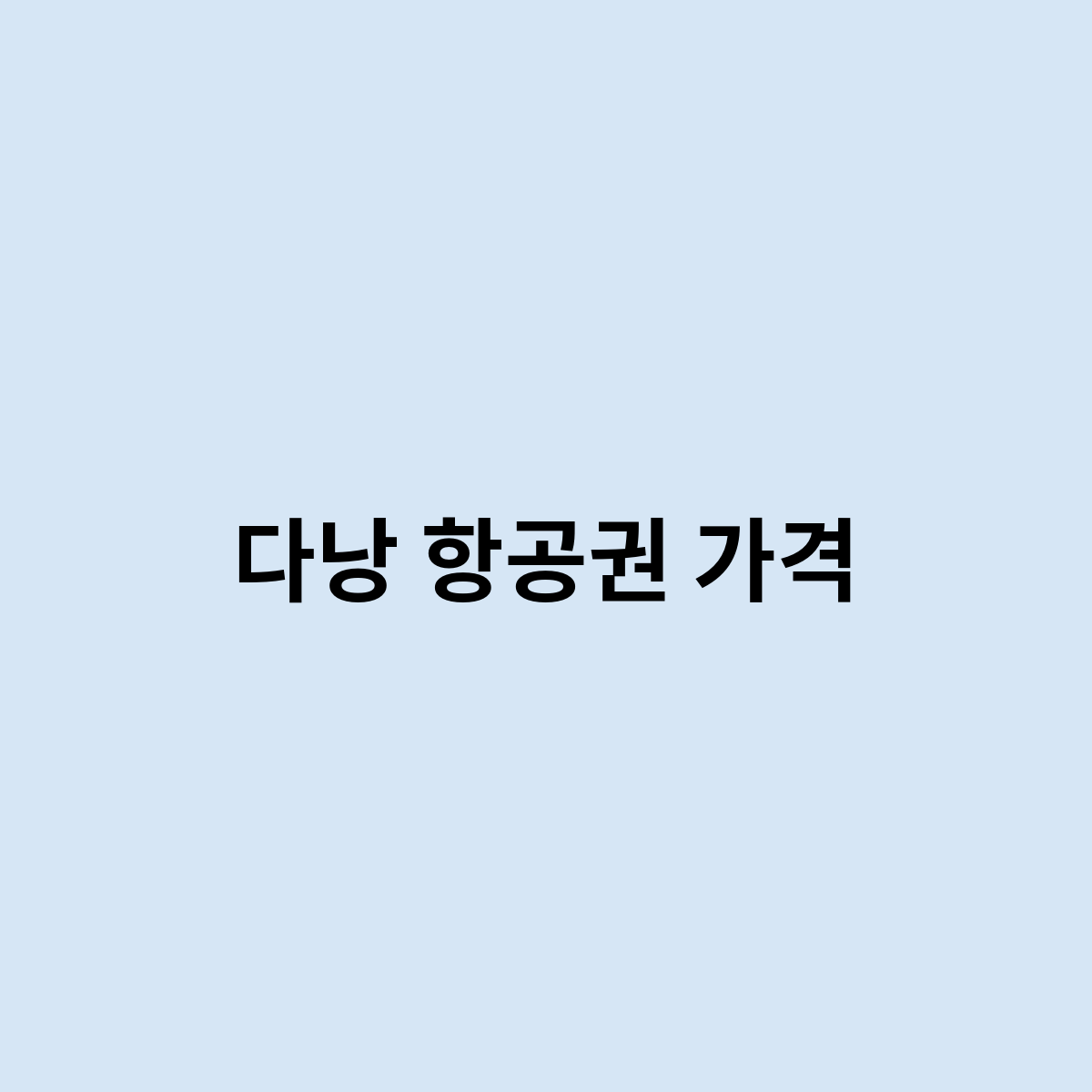 다낭 항공권 가격
