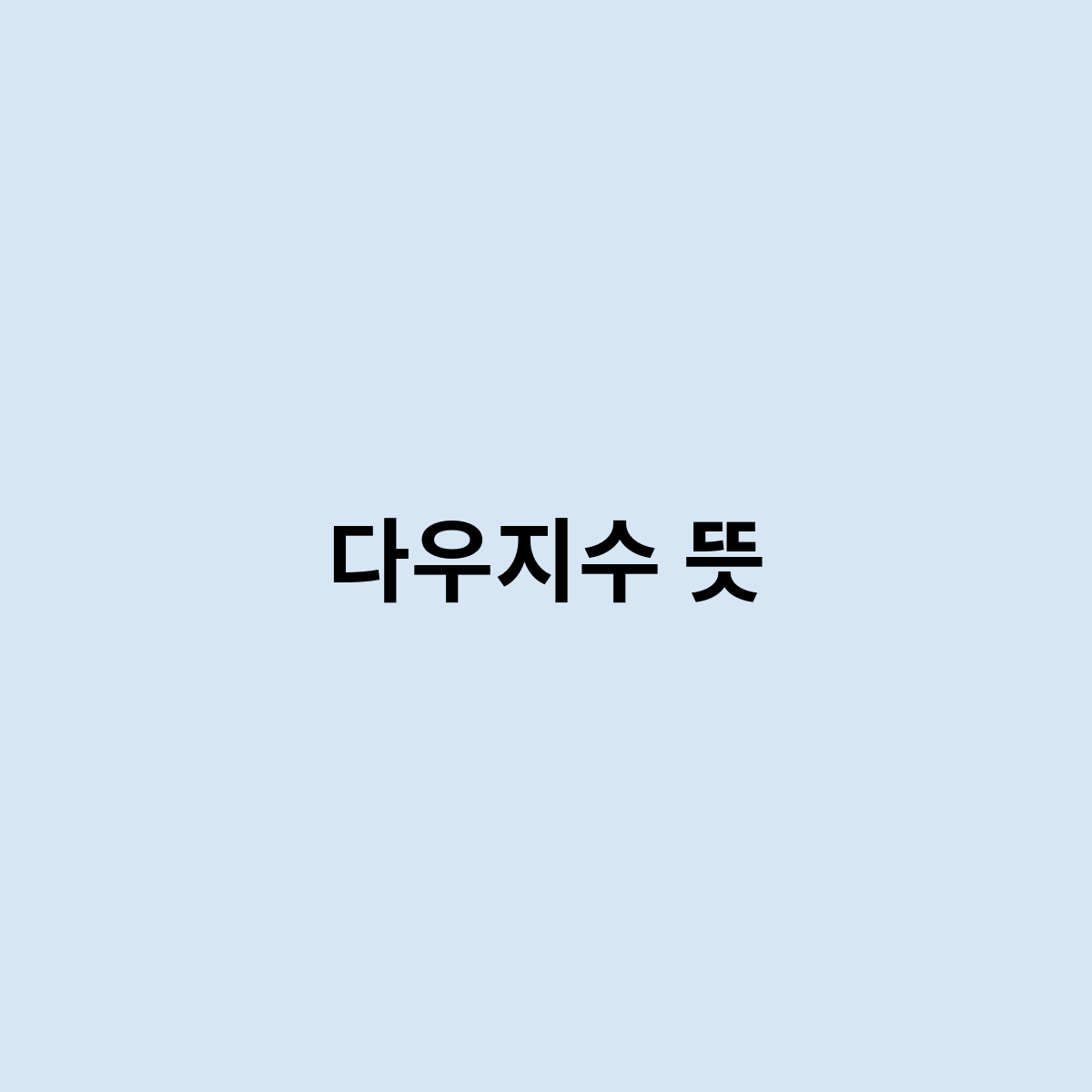 다우지수 뜻