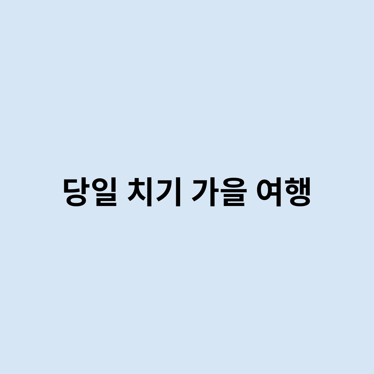 당일 치기 가을 여행