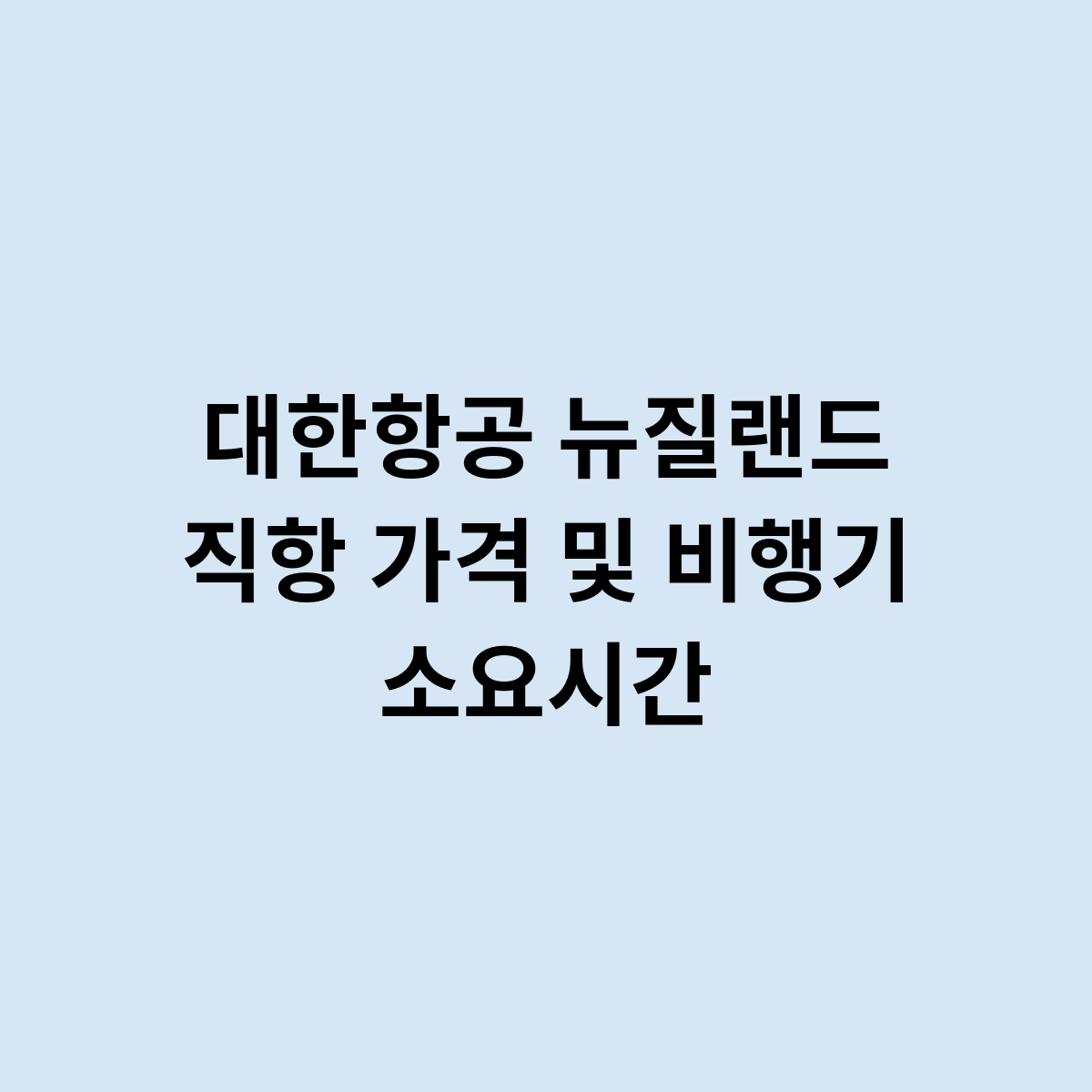 대한항공 뉴질랜드 직항 가격 및 비행기 소요시간