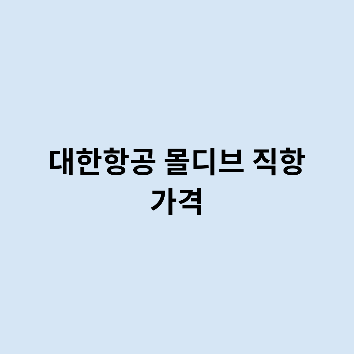 대한항공 몰디브 직항 가격