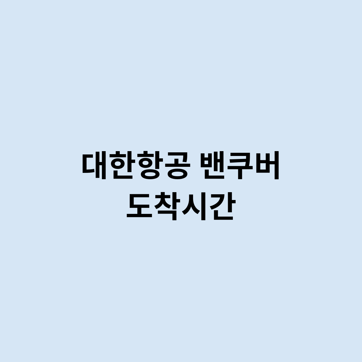 대한항공 밴쿠버 도착시간
