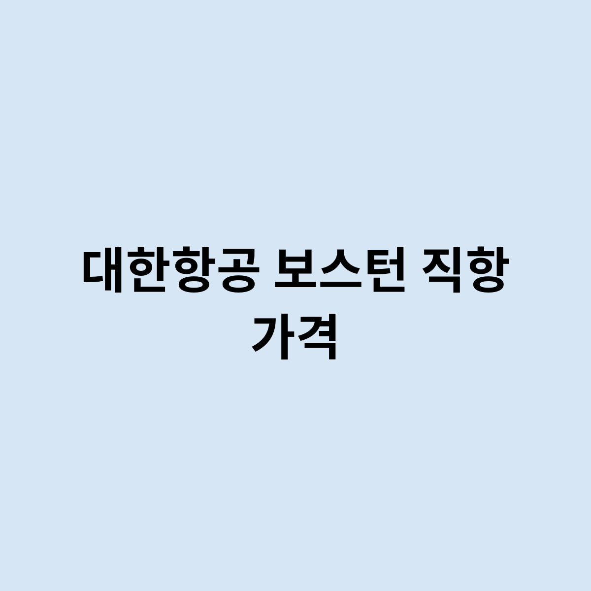 대한항공 보스턴 직항 가격