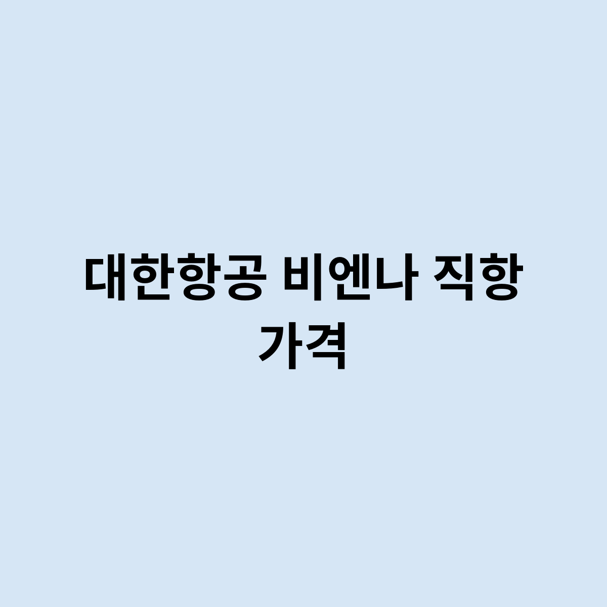 대한항공 비엔나 직항 가격을 알아보자