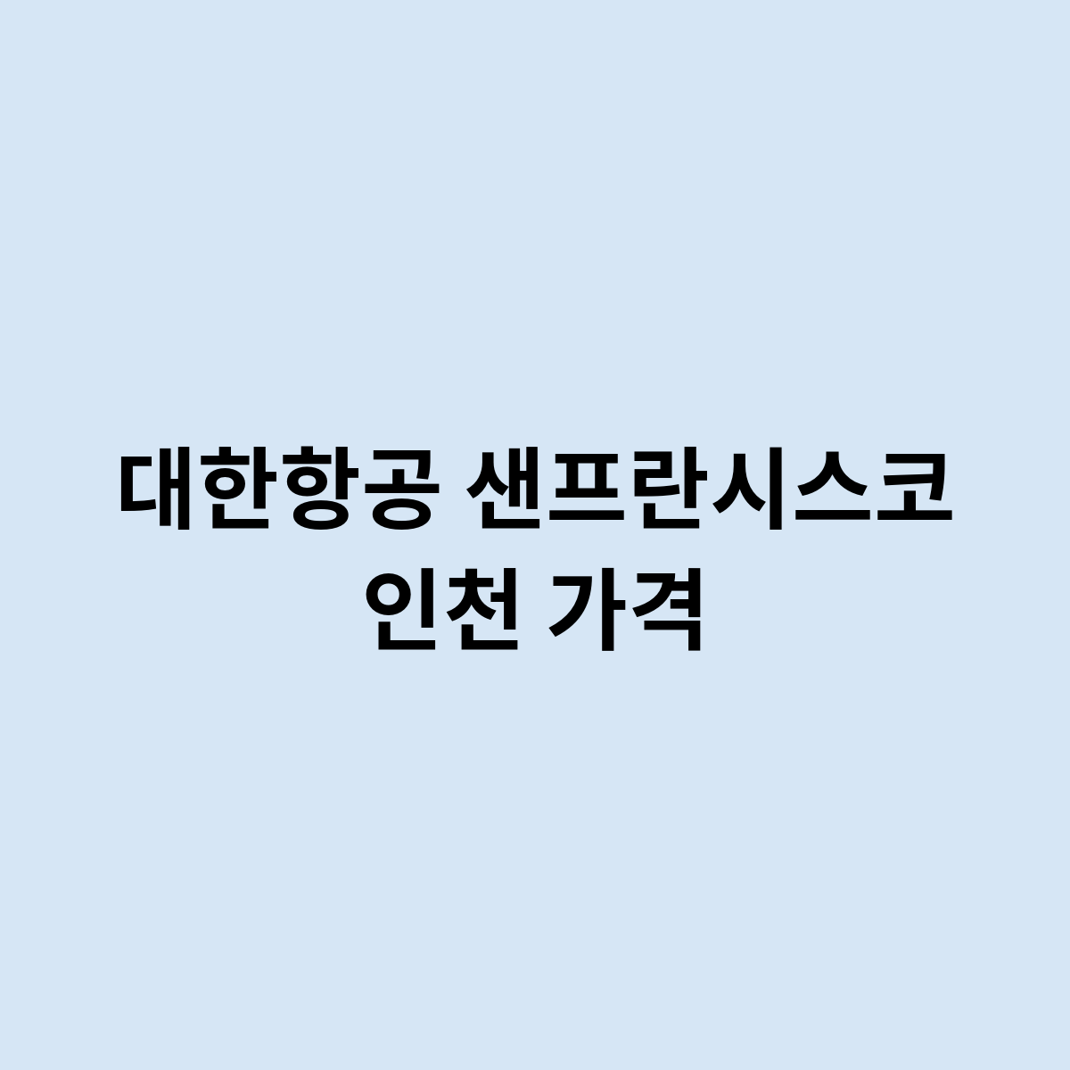 대한항공 샌프란시스코 인천 가격을 한번 알아보자