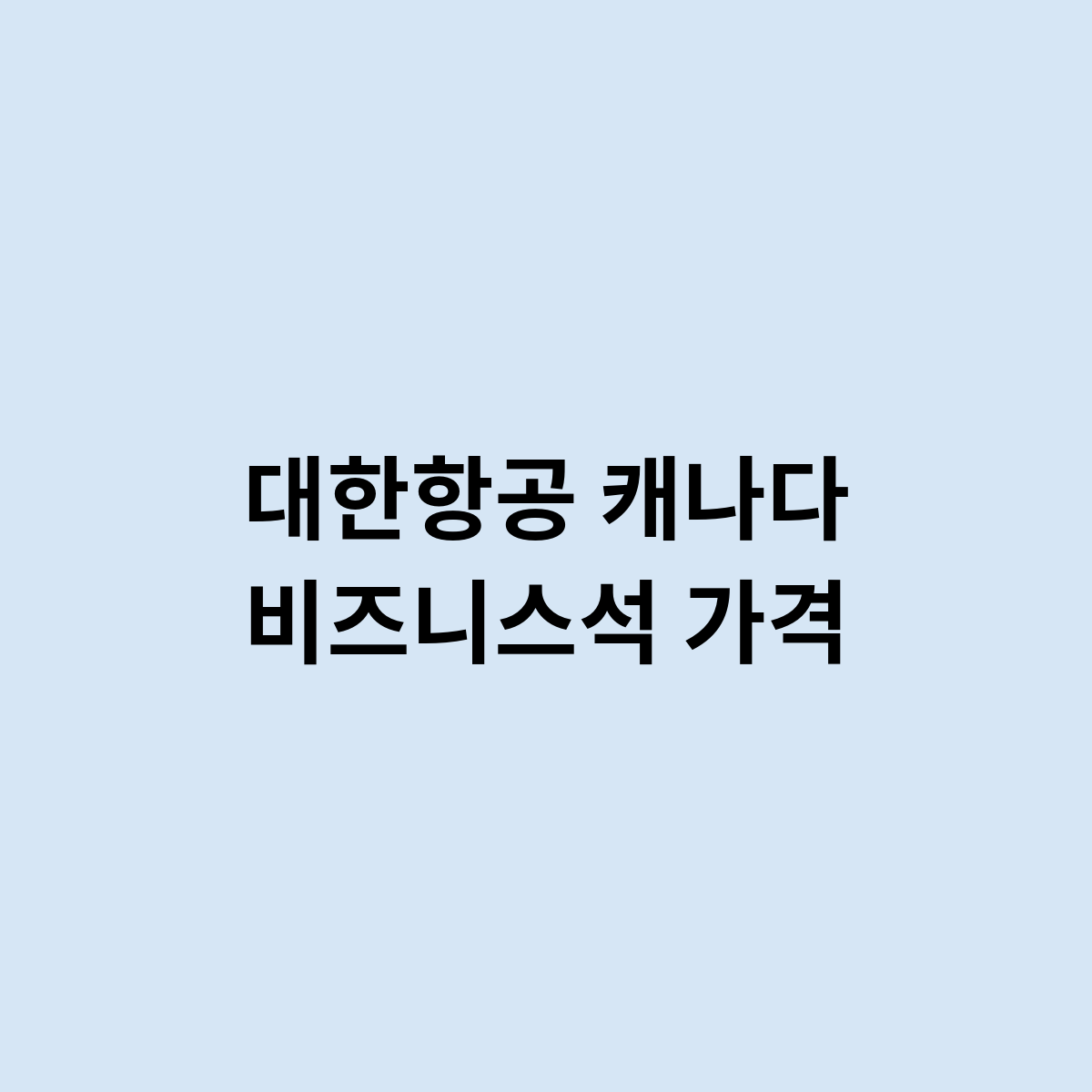 대한항공 캐나다 비즈니스석 가격을 알아보자