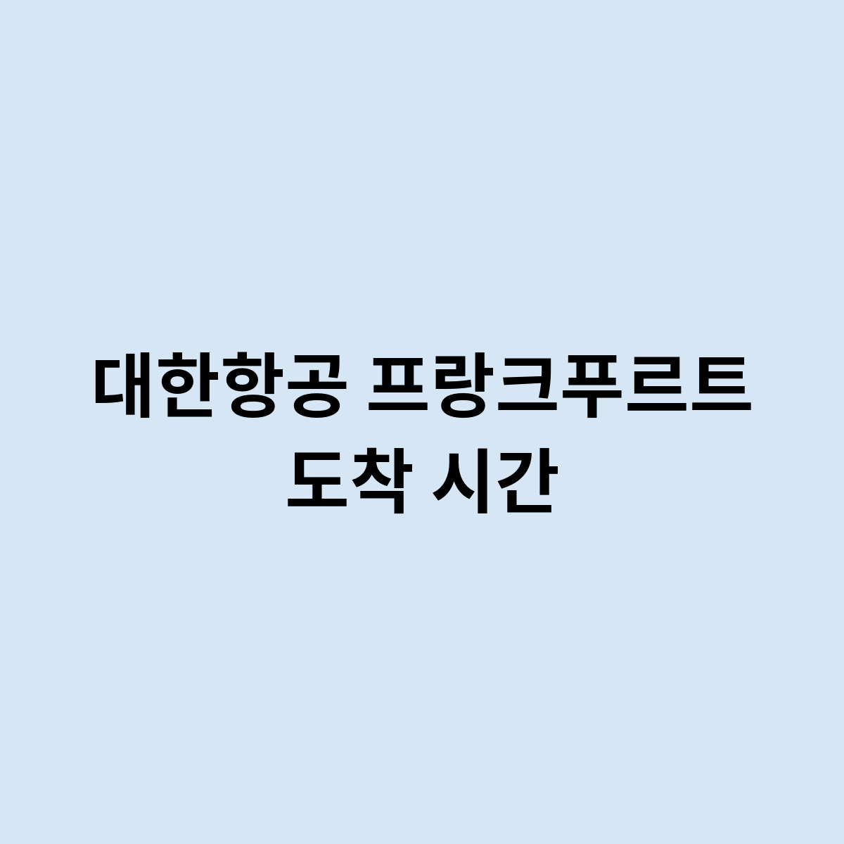 대한항공 프랑크푸르트 도착 시간을 알아보자
