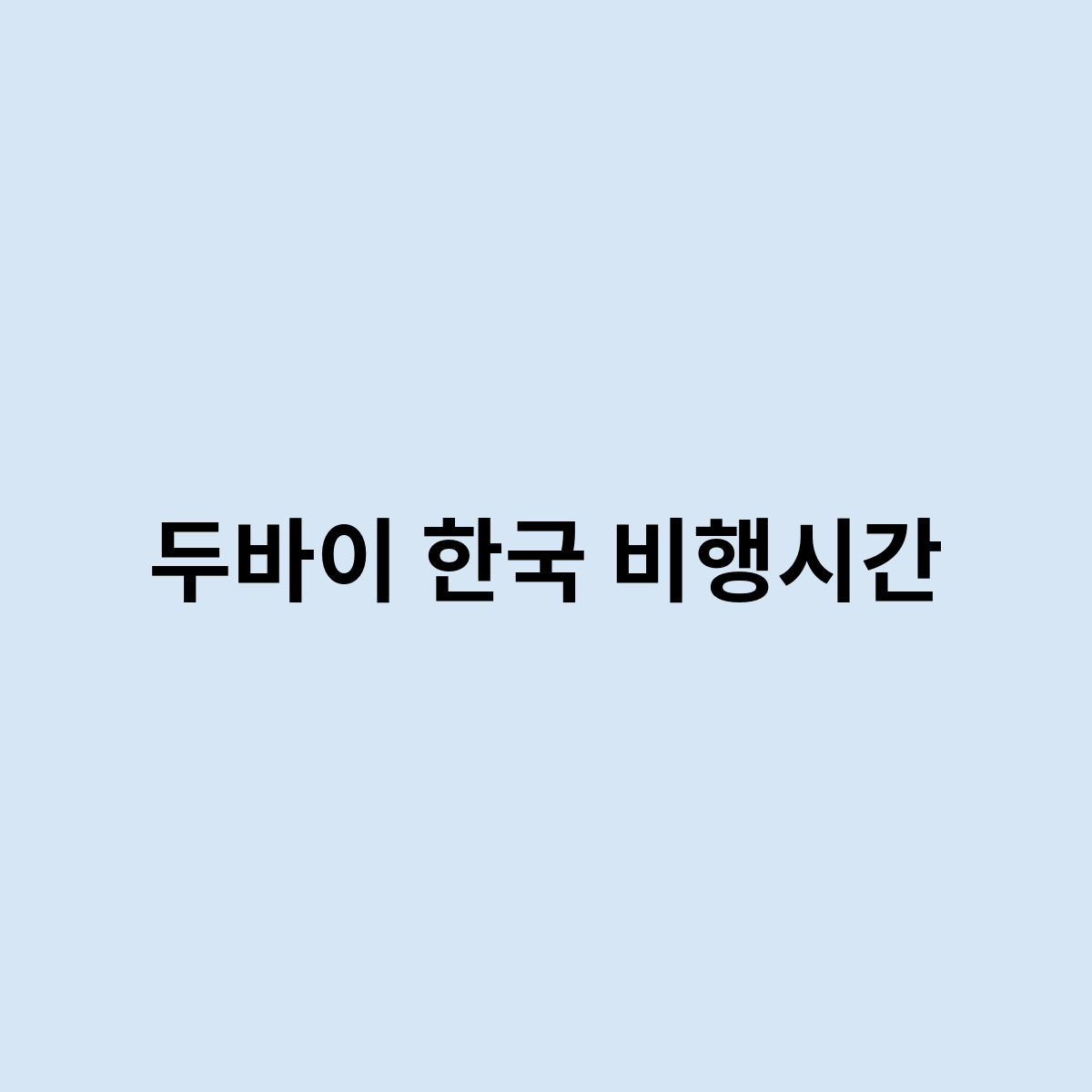 두바이 한국 비행시간은 어떻게 될까요 ?