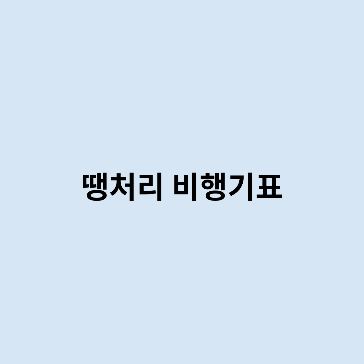 땡처리 비행기표