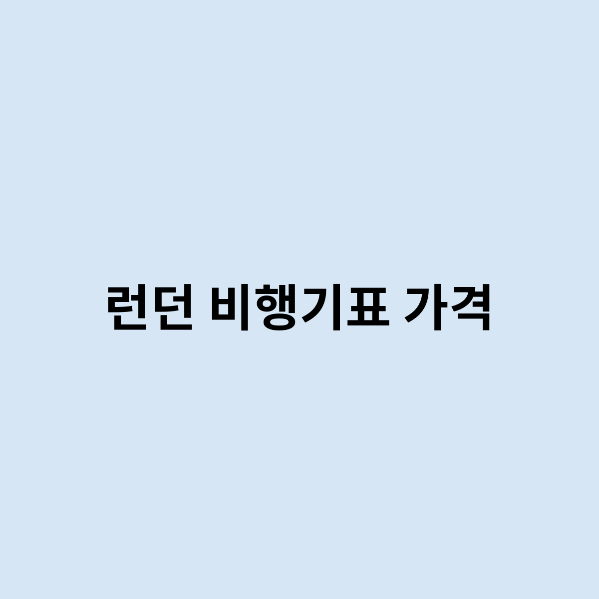 런던 비행기표 가격을 한번 알아보자