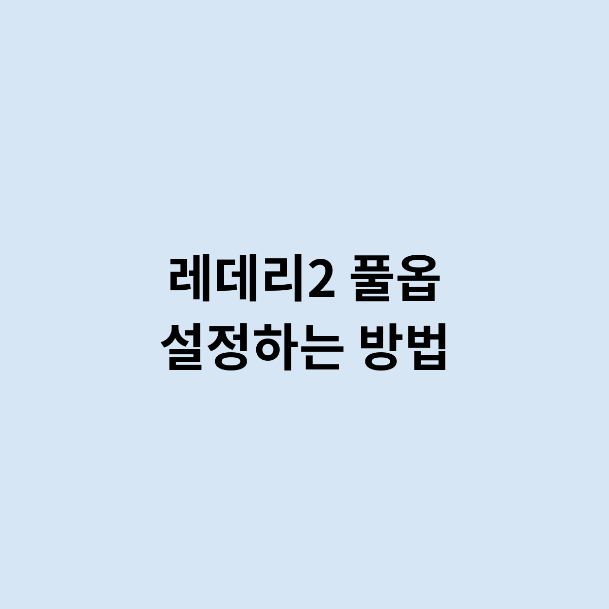 레데리2 풀옵 설정하는 방법은 어떻게