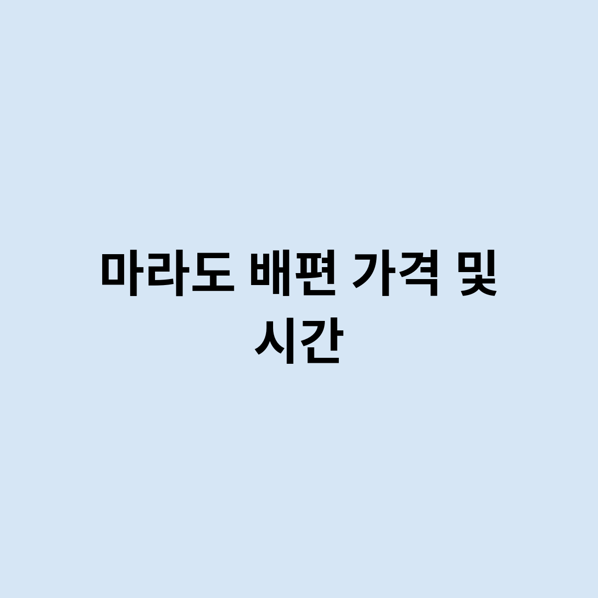 마라도 배편 가격 및 시간을 알아봅시다.