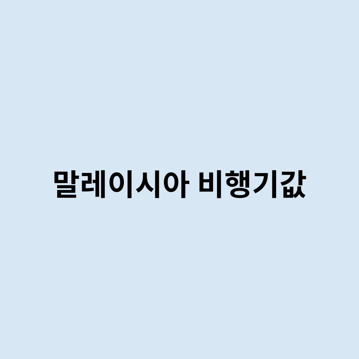 말레이시아 비행기값을 한번 알아보자