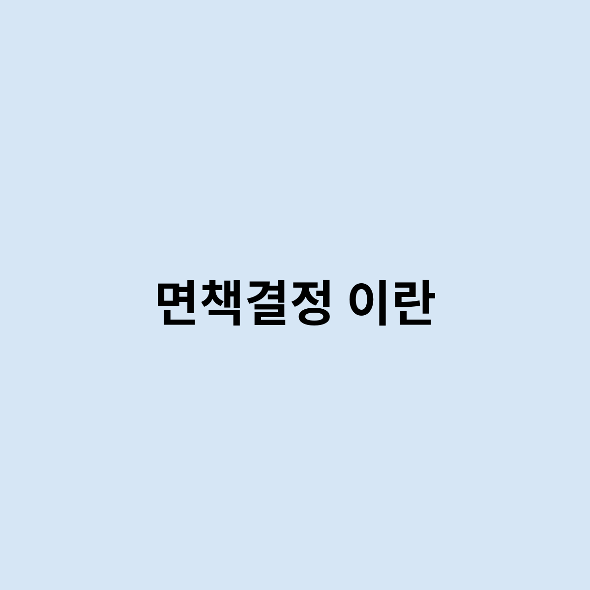 면책결정 이란