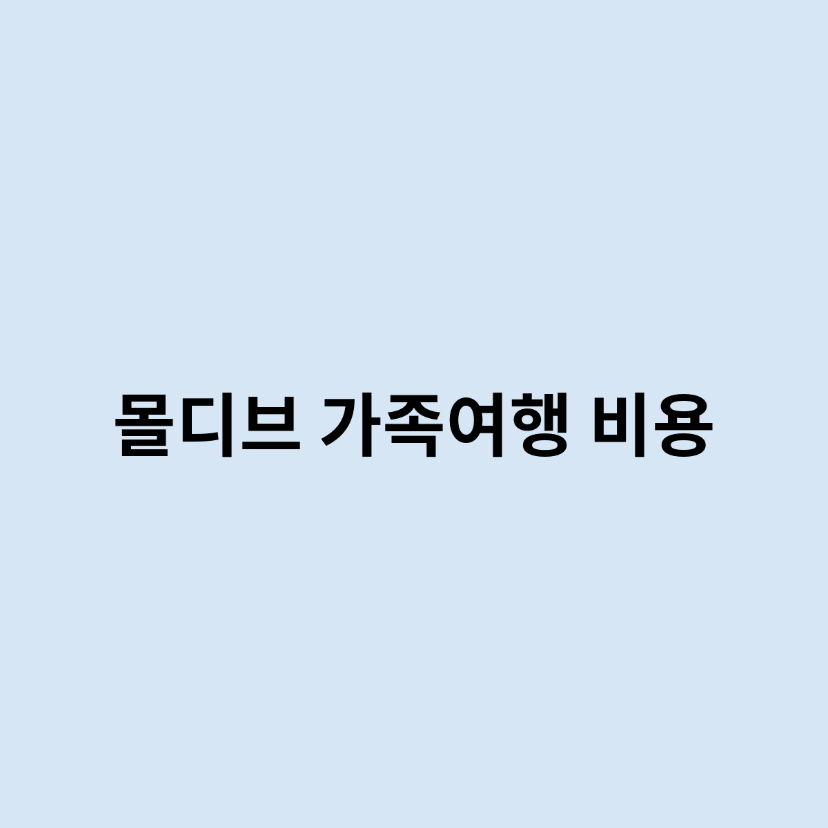 몰디브 가족여행 비용