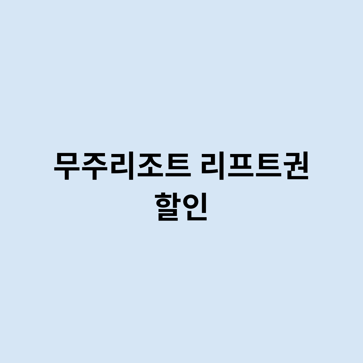 무주리조트 리프트권 할인을 알아보자