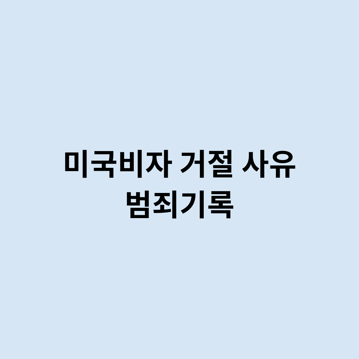 미국비자 거절 사유 범죄기록