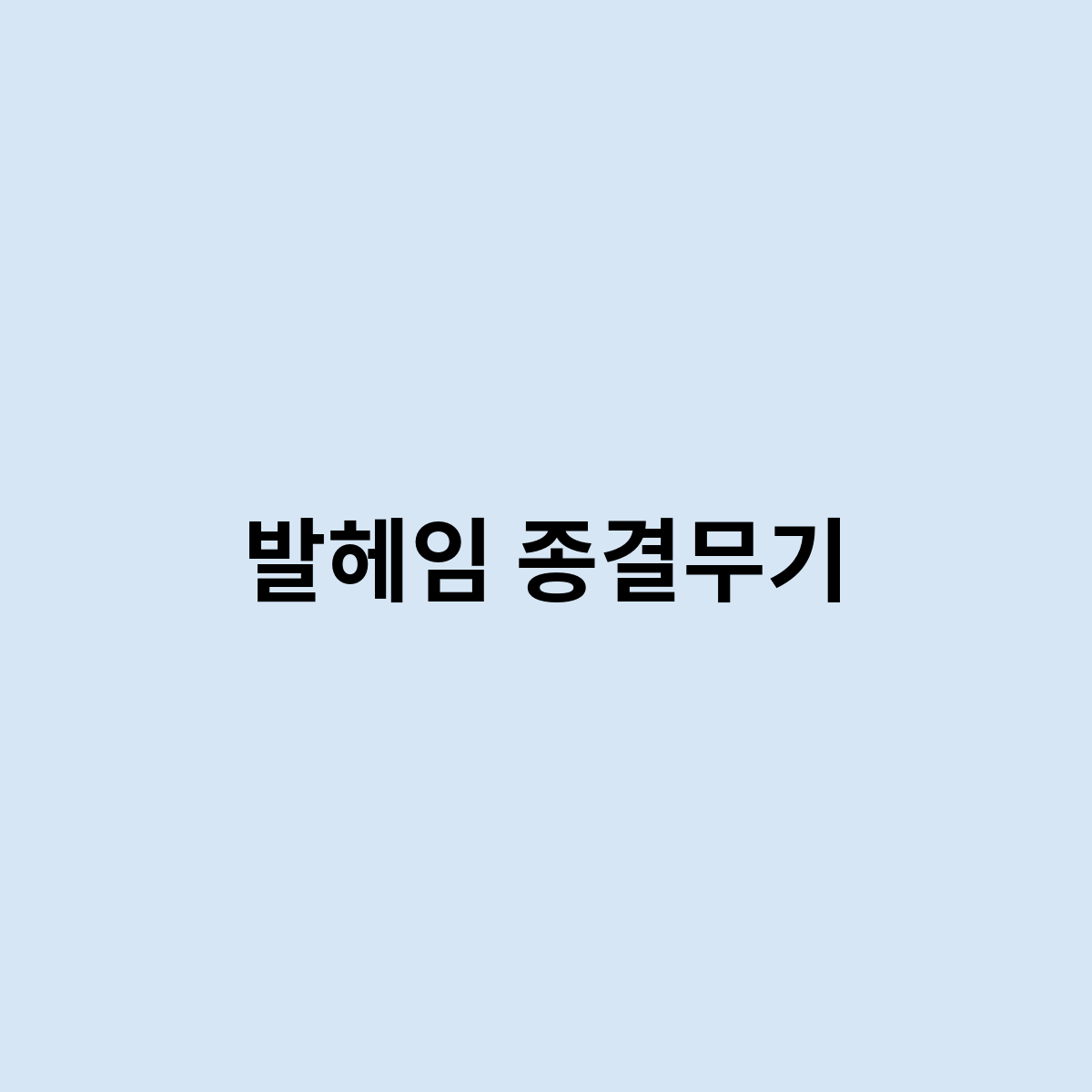 발헤임 종결무기를 한번 알아봅시다.