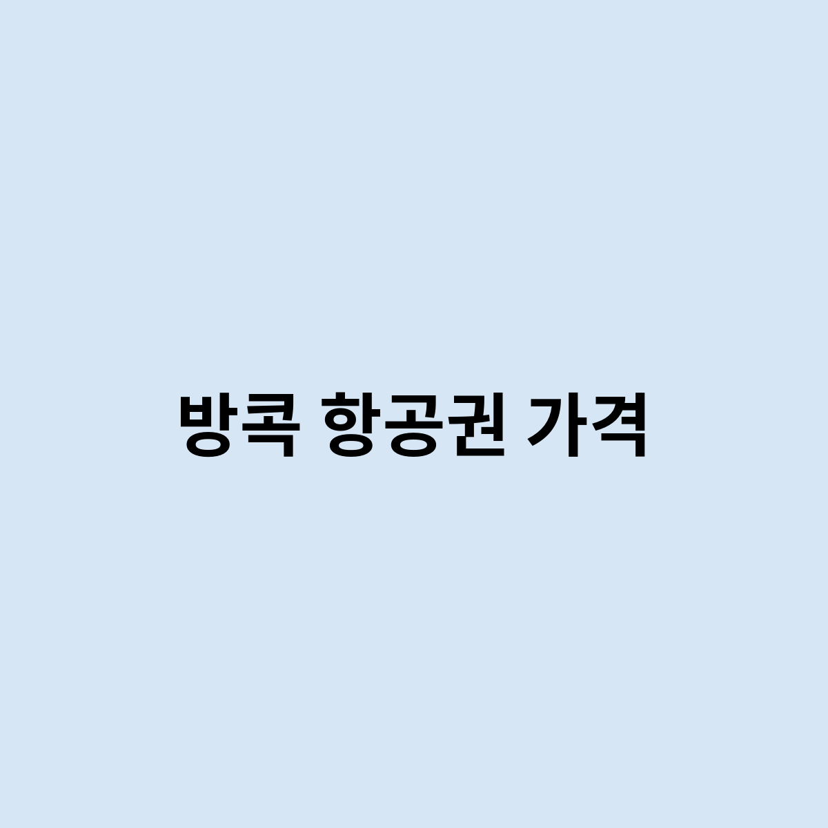 방콕 항공권 가격은 어떻게 되나요 ?