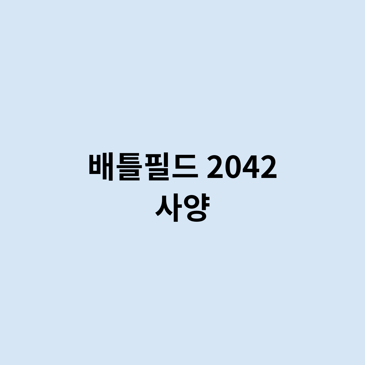 배틀필드 2042 사양