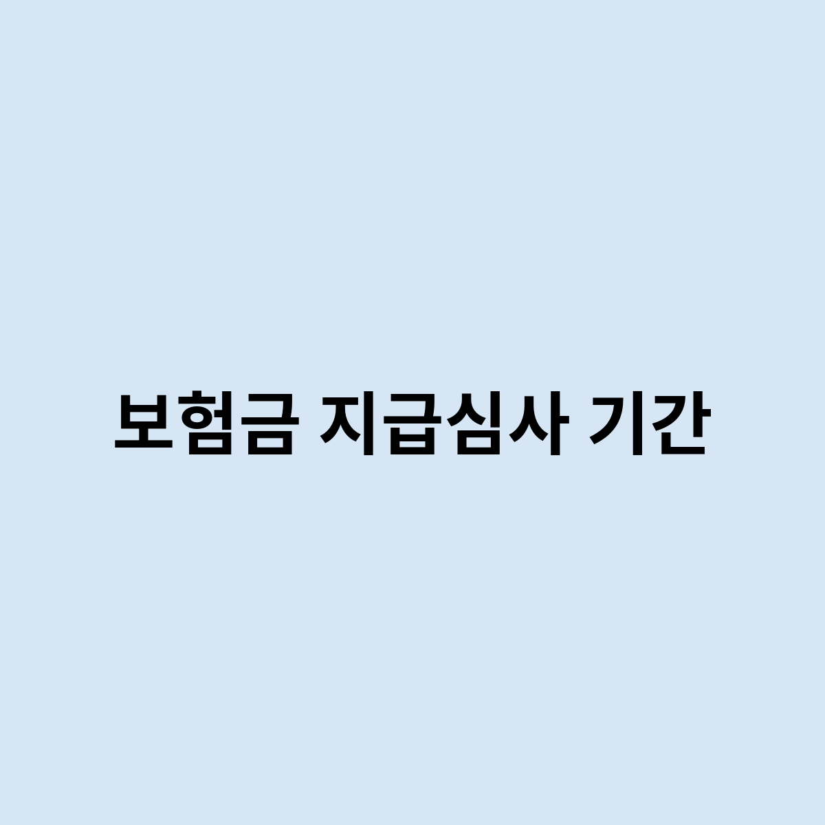 보험금 지급심사 기간