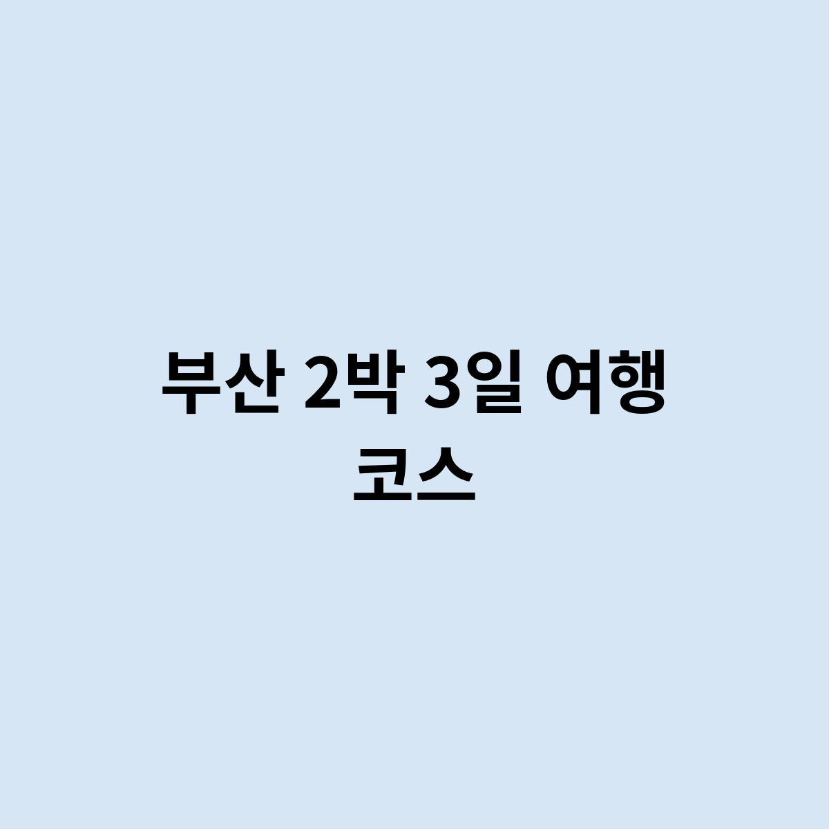 부산 2박 3일 여행 코스는 어떻게 ?