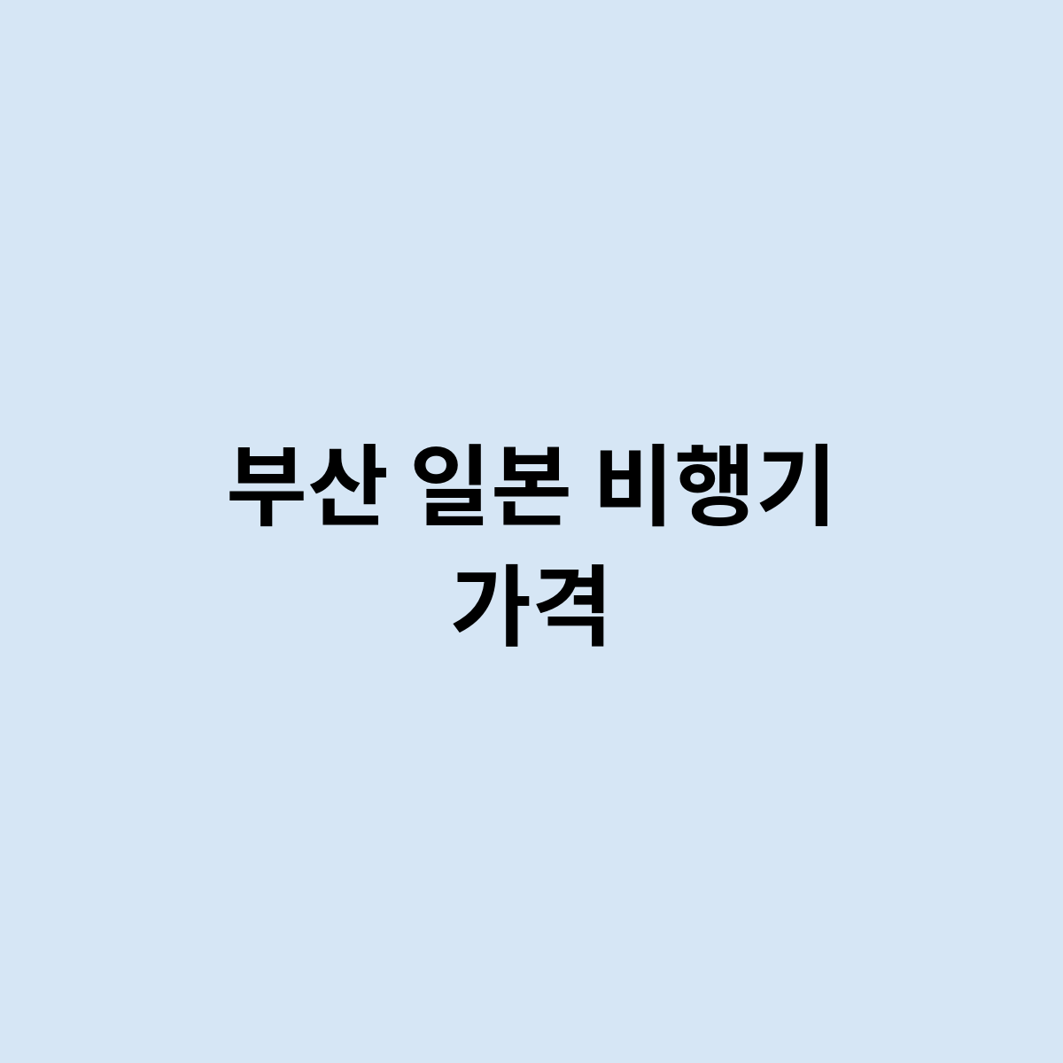 부산 일본 비행기 가격을 알아보자