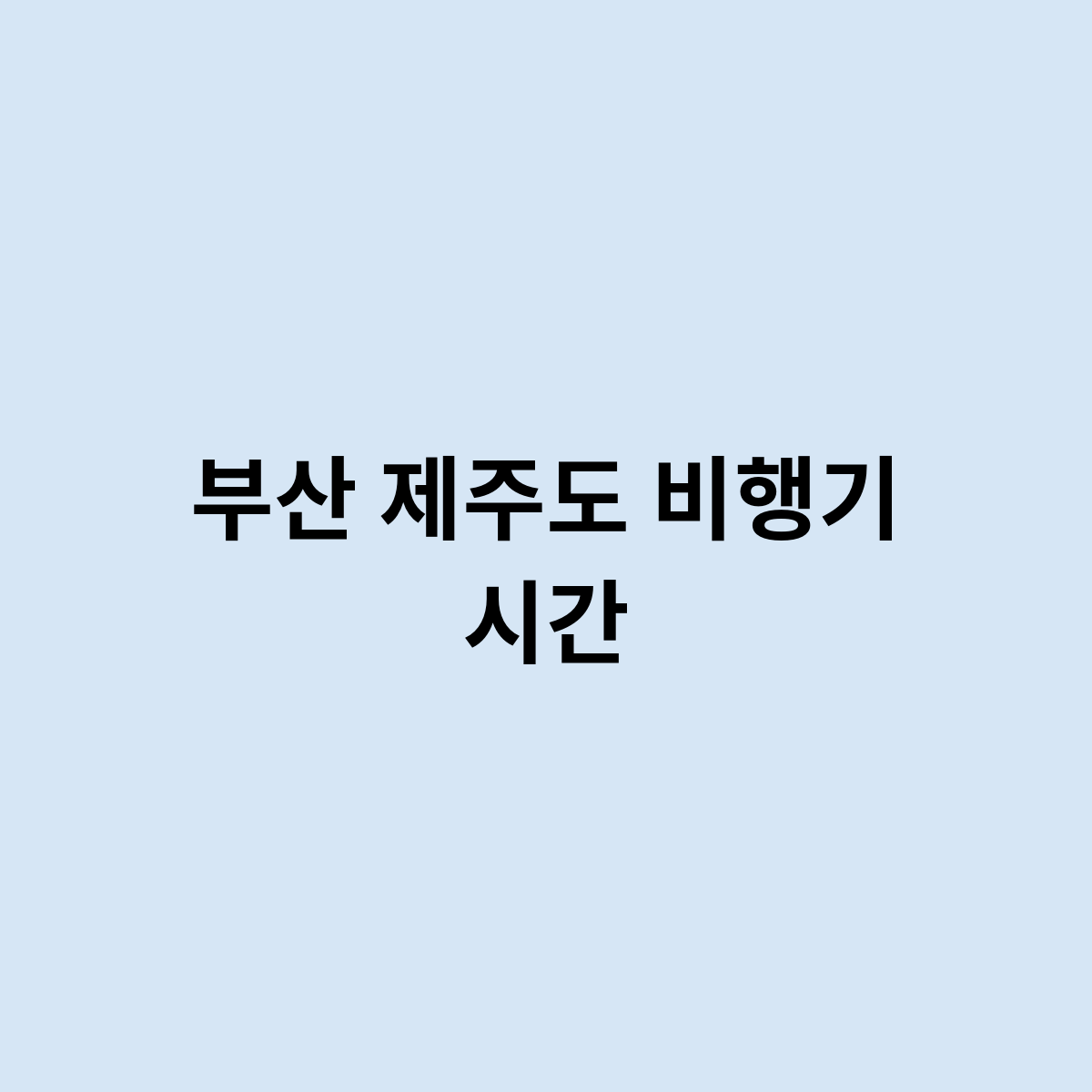 부산 제주도 비행기 시간