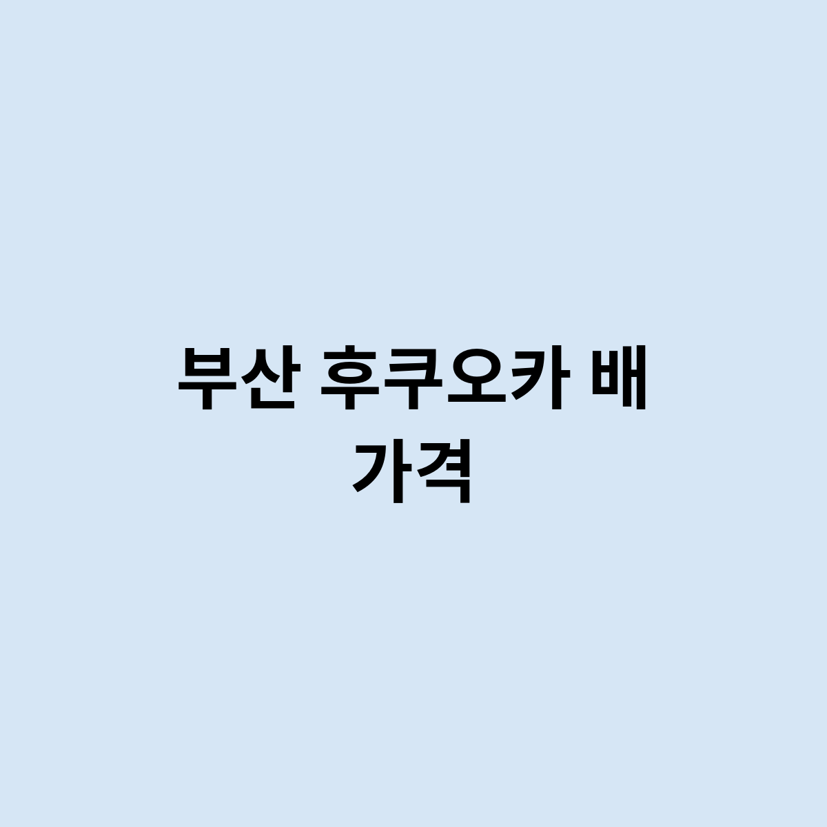 부산 후쿠오카 배 가격